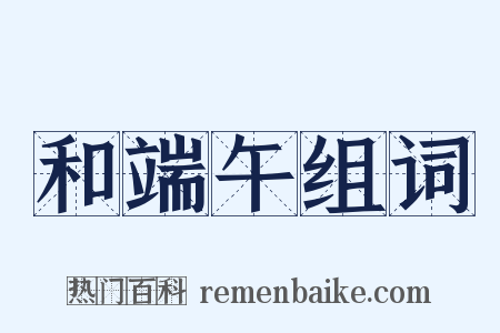 和端午组词是什么意思的图片